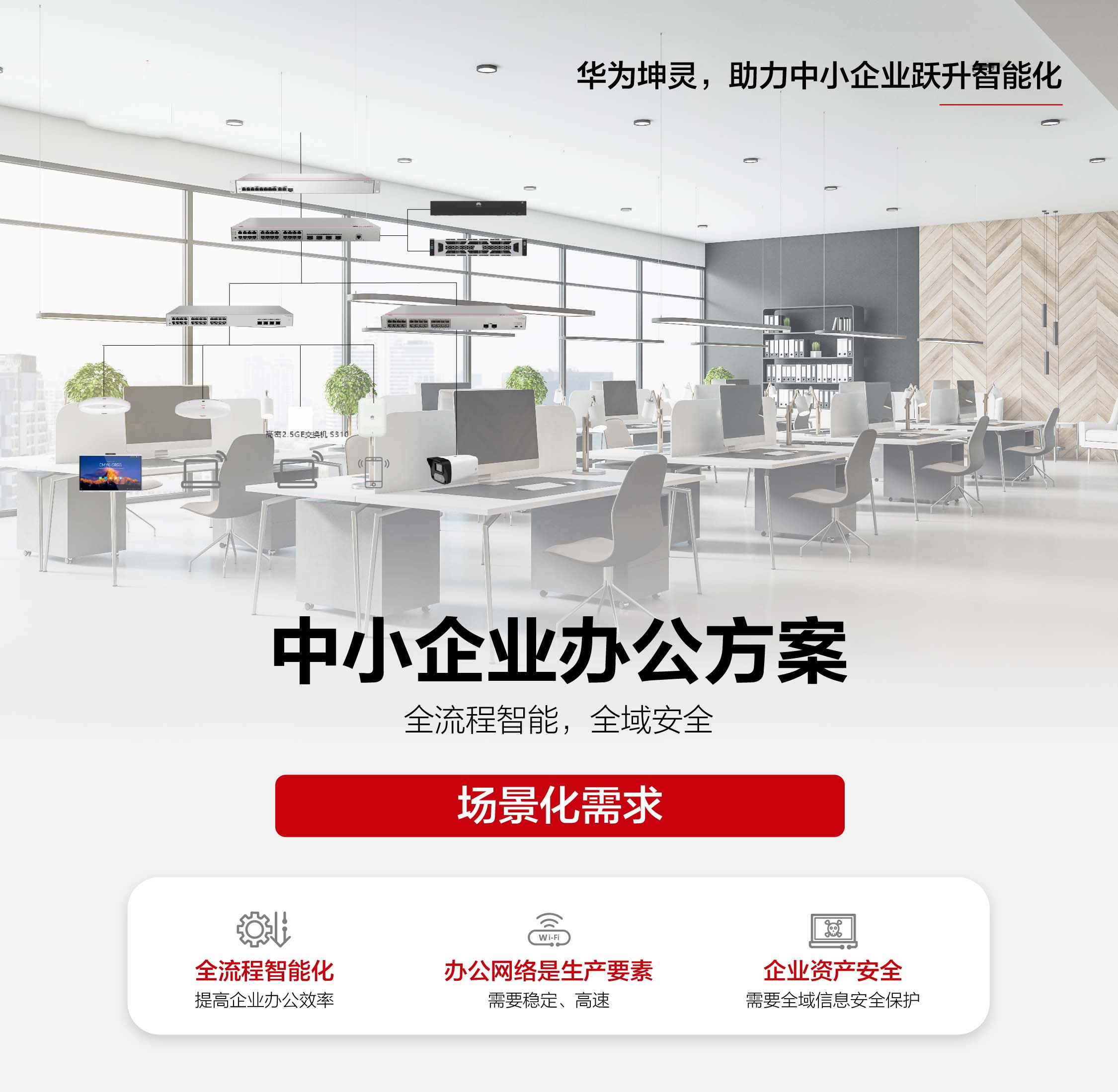 中小企业办公方案-华为坤灵
